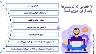 هفت خطایی که نباید در فریلنسری انجام دهید.