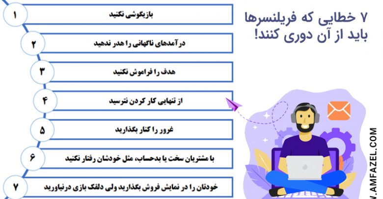 هفت خطایی که نباید در فریلنسری انجام دهید.