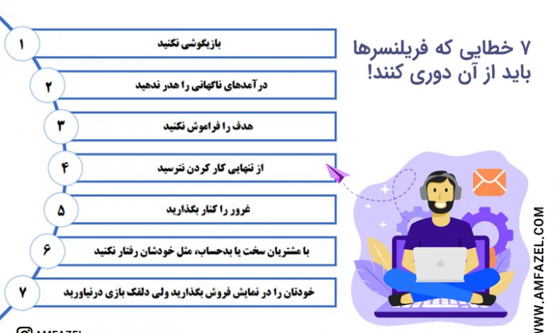 هفت خطایی که نباید در فریلنسری انجام دهید.