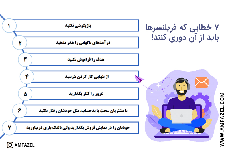 هفت خطایی که نباید در فریلنسری انجام دهید. 