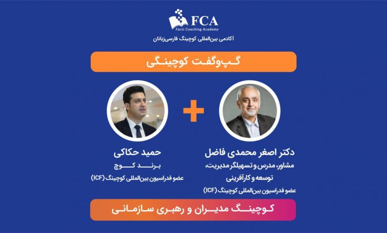 گپ و گفت کوچینگ سازمانی