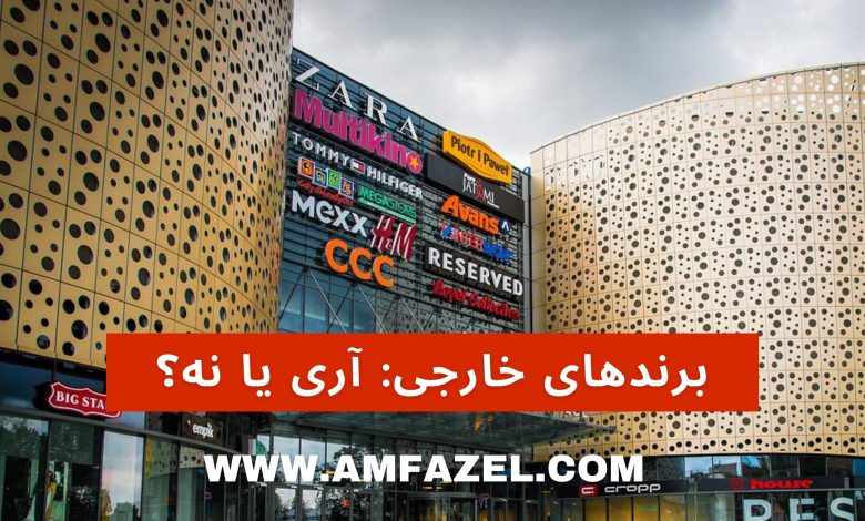 برند خارجی